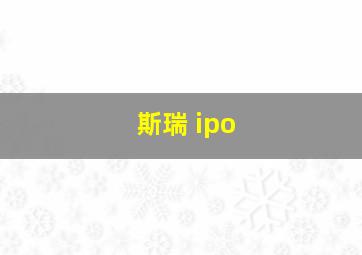 斯瑞 ipo